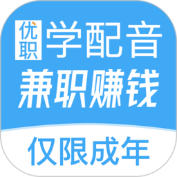 优职学配音app