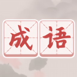 中国成语词典大全
