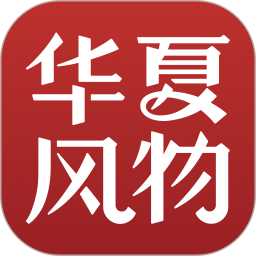 华夏风物