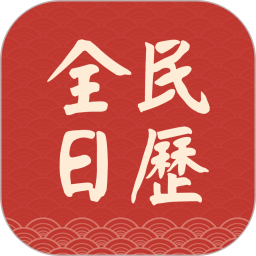 全民日历