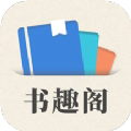 小书趣阁APP2022