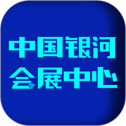 中国银河会展中心最新版