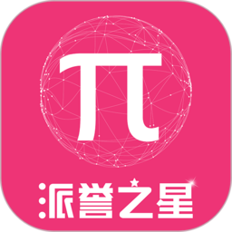 派誉之星最新版