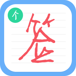 个性签名设计师(ArtSign)