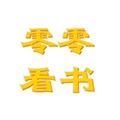 零零看书