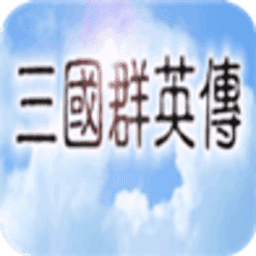 三国群英传一