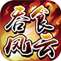 吞食风云传手机版