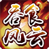 吞食风云传手游