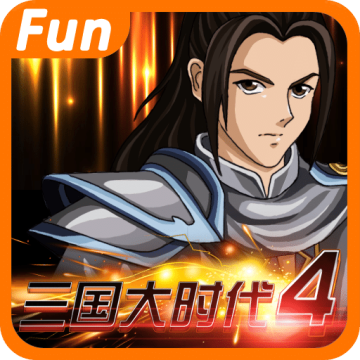 三国大时代4