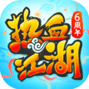 热血江湖怀旧版