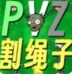 植物大战僵尸割绳子