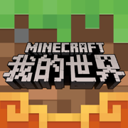 我的世界手机版单机