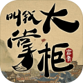 叫我大掌柜安卓