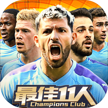 最佳11人冠军球会