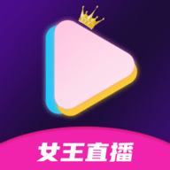女王直播App 1.3.5 官方版