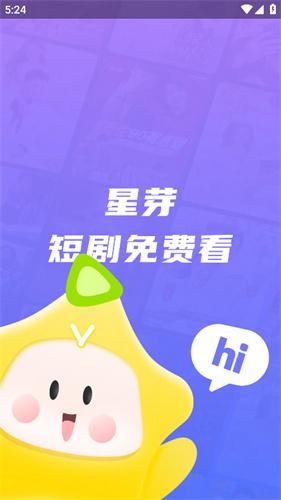 星芽免费短剧
