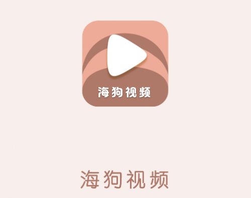 海狗视频正版