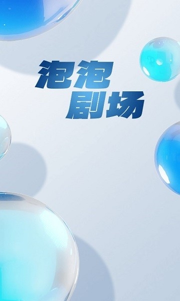 泡泡剧场app2024最新版下载安装截图