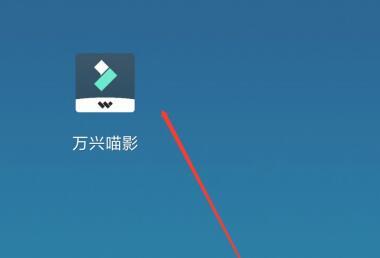 万兴喵影