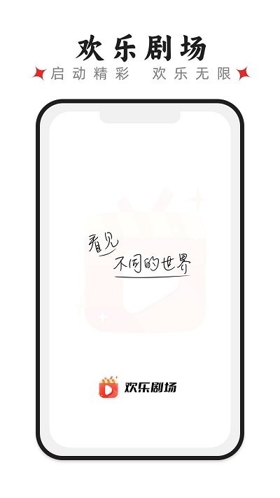 欢乐剧场app2024最新版下载安装截图