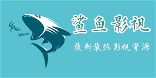 鲨鱼视频