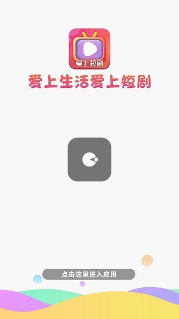 爱上短剧app2024最新版下载安装截图