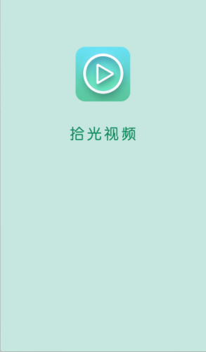 拾光视频免费追剧