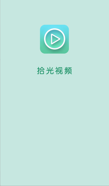 拾光影视