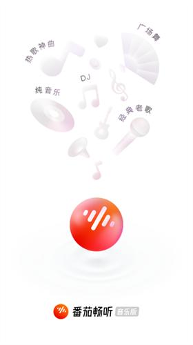 番茄畅享音乐