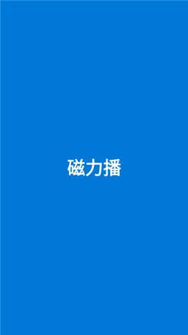 磁力播