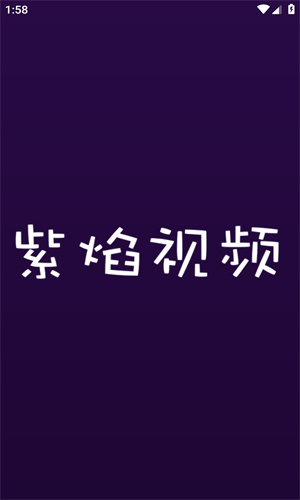 紫焰视频
