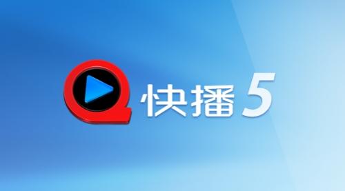快播5.0手机官方版