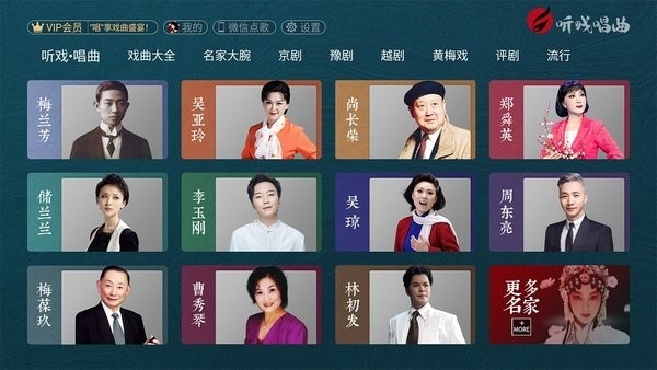 听戏唱曲app电视版免费下载截图
