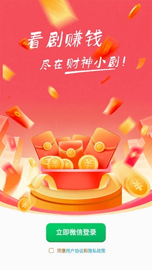 财神小剧app红包赚钱版