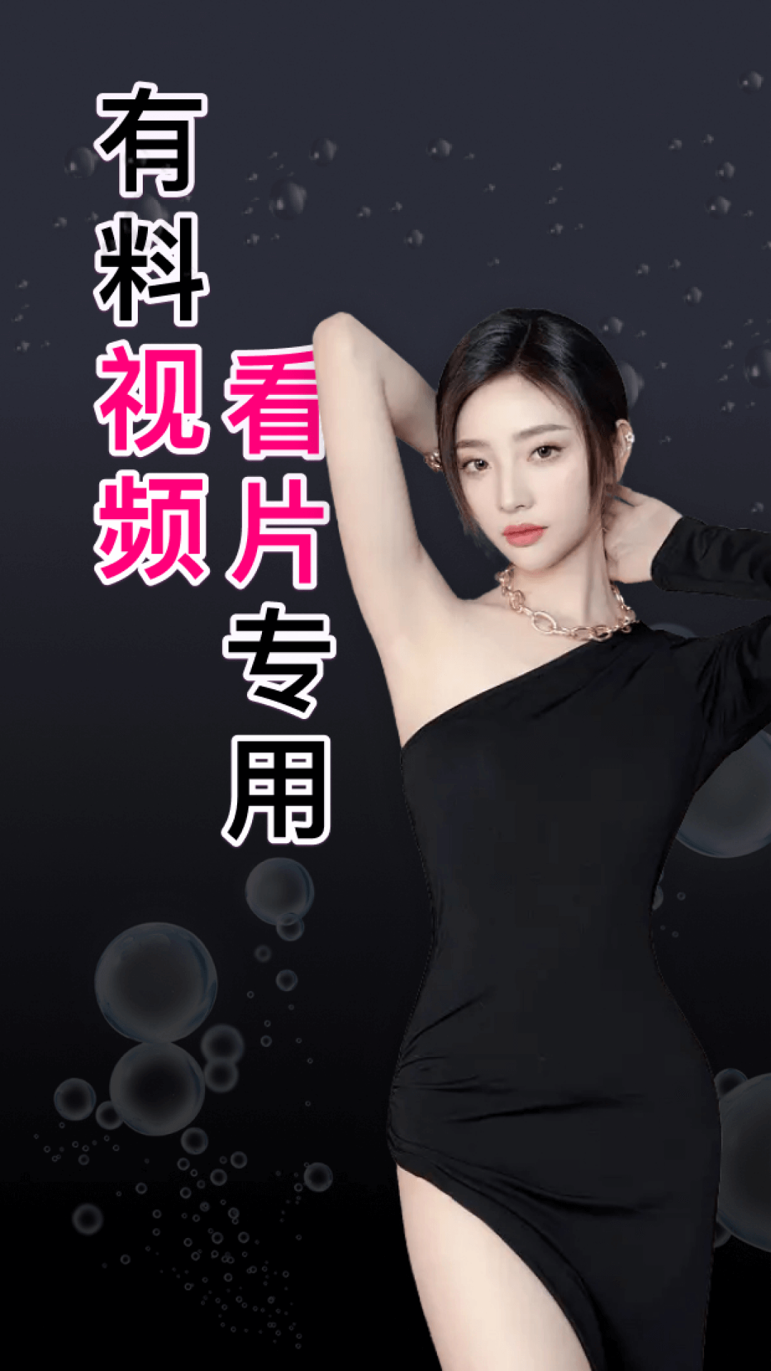 有料视频app2024最新版下载安装截图
