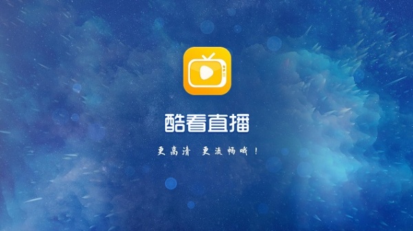 酷看直播TV电视版