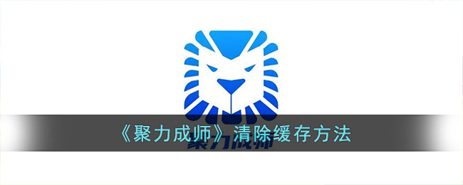 《聚力成师》清除缓存方法