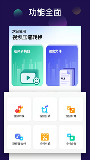 全能视频音频转换器APP特色 全能视频音频转换器APP特色