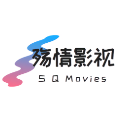 殇情影院免费版最新下载