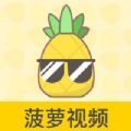 菠萝视频app下载2025