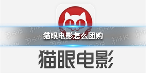 猫眼电影怎么团购1