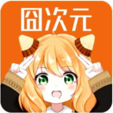 囧次元app正版下载免费版