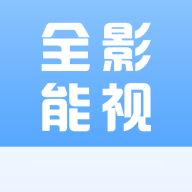全能影院app下载