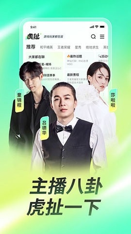 虎牙直播APP特色 虎牙直播APP特色