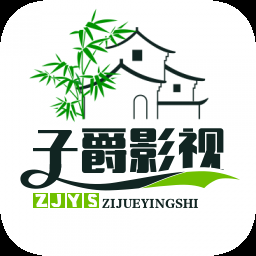 子爵影视app官方版下载