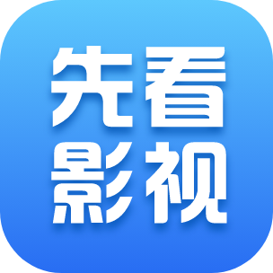 先看影视下载安装包