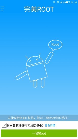 完美root手机版下载