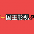 国王影视app下载
