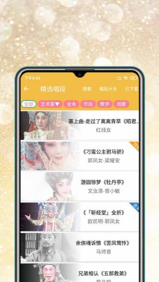粤剧迷APP