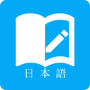 日语学习APP最新版